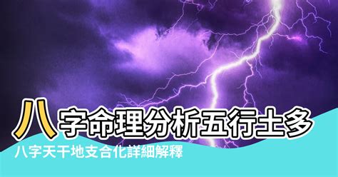 五行土多|八字土多代表什么意思？那么土多怎么办呢？